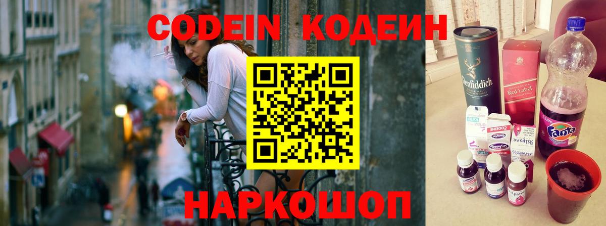 Кодеиновый сироп Lean Purple Drank  Вход с VPN  Сосновоборск 